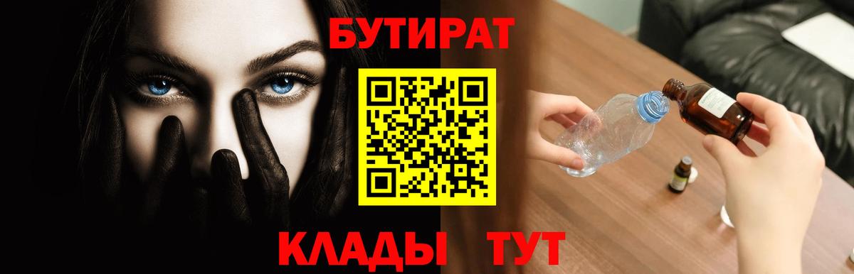 БУТИРАТ  БУТИРАТ GHB  Вход с VPN  Волгоград 